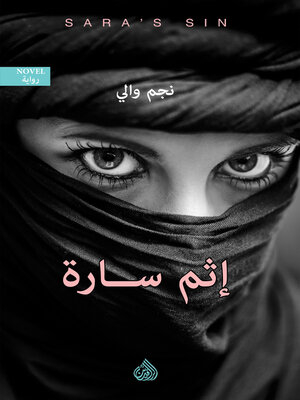 cover image of إثم سارة